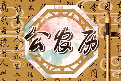 今年结婚黄道吉日查询_结婚日历黄道吉日查询_嫁娶黄道吉日_男女结婚吉日免费测算_领证结婚日子