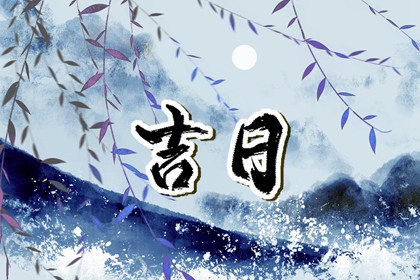 网络择日有哪些坑