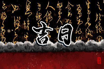 月冲日也能避吗