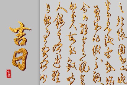 贵人日与择吉