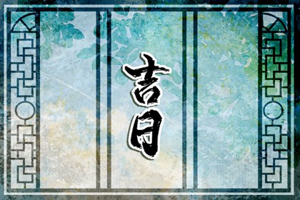 命中日颜色规则