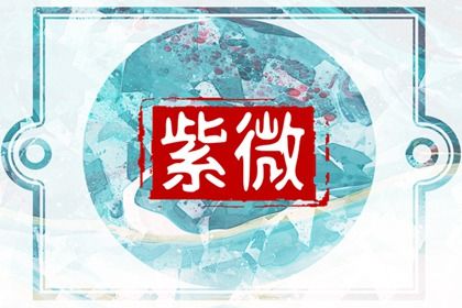 常见紫微误区